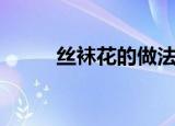 丝袜花的做法（荷花的详细做法）