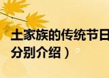 土家族的传统节日是什么（土家族的传统节日分别介绍）