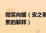 微笑向暖（安之若素的意思 微笑向暖 安之若素的解释）