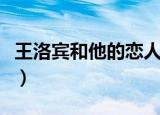 王洛宾和他的恋人们演员表（该剧有什么特点）