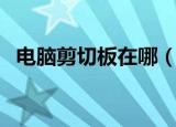 电脑剪切板在哪（电脑剪切板的设置方法）
