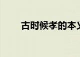 古时候孝的本义是什么（孝的释义）