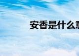 安香是什么意思（安香的解释）