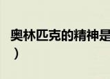 奥林匹克的精神是什么（关于奥林匹克的精神）