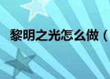 黎明之光怎么做（如何做黎明之光的任务）