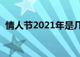 情人节2021年是几月几日（哪天是情人节）