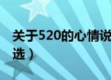 关于520的心情说说（关于520的心情说说精选）