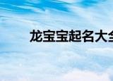 龙宝宝起名大全（龙宝宝起名精选）
