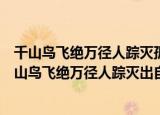 千山鸟飞绝万径人踪灭孤舟蓑笠翁独钓寒江雪什么意思（千山鸟飞绝万径人踪灭出自哪）