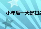 小年后一天是扫尘日吗（扫尘日的由来）