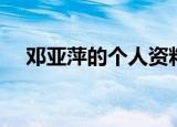 邓亚萍的个人资料（关于邓亚萍的简介）