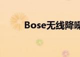  Bose无线降噪耳机700对首次亮相