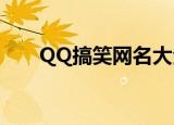 QQ搞笑网名大全（比较搞笑的网名）