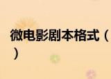 微电影剧本格式（科普微电影剧本有什么格式）