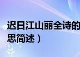 迟日江山丽全诗的意思（迟日江山丽全诗的意思简述）