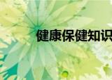 健康保健知识（健康保健小常识）