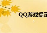  QQ游戏提示脚本错误怎么解决