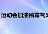 运动会加油稿霸气50字左右（运动会加油稿）