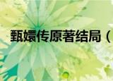 甄嬛传原著结局（甄嬛传原著结局是怎样）