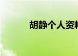 胡静个人资料（胡静个人介绍）