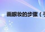 画眼妆的步骤（手把手教你如何化眼妆）