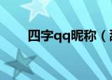 四字qq昵称（甜美可爱的四字网名）
