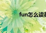 fun怎么读英语（fun的意思）