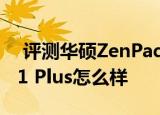  评测华硕ZenPad 3S如何以及昂达oBook 11 Plus怎么样