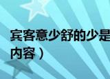 宾客意少舒的少是什么意思（宾客意少舒原文内容）