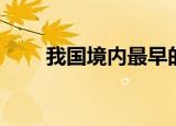 我国境内最早的人类是（你知道吗）