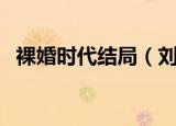 裸婚时代结局（刘易阳和童佳倩在一起了）