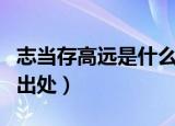 志当存高远是什么意思的意思（志当存高远的出处）