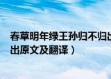 春草明年绿王孙归不归出自哪首诗（春草明年绿王孙归不归出原文及翻译）