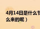 4月14日是什么节日（有什么特殊的寓意 怎么来的呢）
