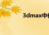  3dmax中使用塌陷如何操作
