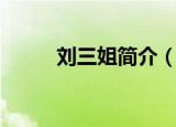 刘三姐简介（刘三姐的资料介绍）
