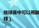 排球赛中可以用脚吗（排球赛中可以用脚吗解释）