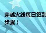 穿越火线每日签到界面怎么打开（打开界面的步骤）