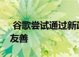  谷歌尝试通过新政策使Play商店对儿童更加友善