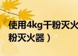使用4kg干粉灭火器的方法（怎么使用4kg干粉灭火器）
