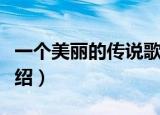 一个美丽的传说歌词（一个美丽的传说歌词介绍）