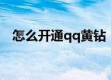 怎么开通qq黄钻（手机怎么开通qq黄钻）