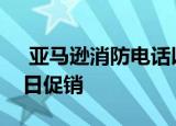  亚马逊消防电话以某种方式更便宜地进行一日促销