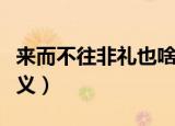 来而不往非礼也啥意思（来而不往非礼也的含义）