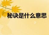秘诀是什么意思（秘诀的意思简单介绍）