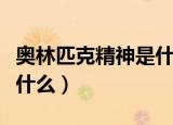 奥林匹克精神是什么的精神（奥林匹克精神是什么）