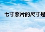 七寸照片的尺寸是多大（七寸照片有多大）
