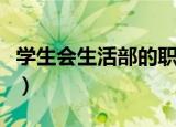 学生会生活部的职责（生活部有哪些工作内容）