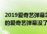 2019爱奇艺弹幕怎么没了（两个原因2019你的爱奇艺弹幕没了）