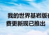  我的世界基岩版在PS4上获得PS VR支持 免费更新现已推出